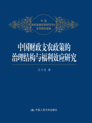 中国财政支农政策的治理结构与福利效应研究