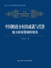 中国财政分权的成就与代价：地方政府激励的视角