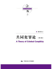 共同犯罪论（第三版）