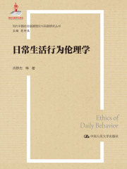 日常生活行为伦理学
