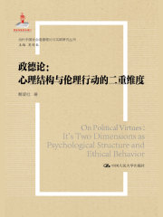 政德论：心理结构与伦理行动的二重维度