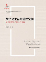 数字化生存的道德空间：信息伦理学的理论与实践