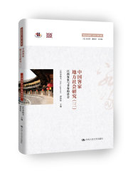 中国客家地方社会研究（三）·江西客家与非客的社会（“跨文化研究”丛书（第二辑））