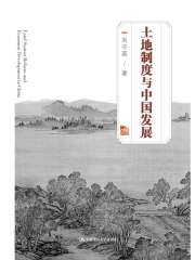 土地制度与中国发展
