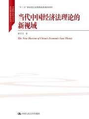 当代中国经济法理论的新视域