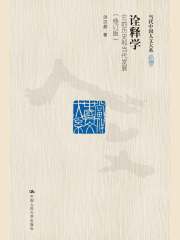 诠释学：它的历史和当代发展（修订版）