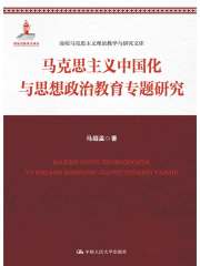 马克思主义中国化与思想政治教育专题研究