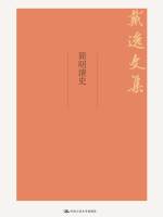 简明清史在线阅读