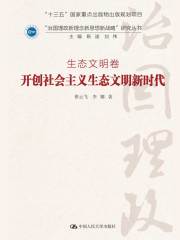 开创社会主义生态文明新时代