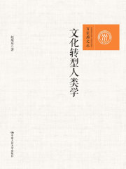 文化转型人类学