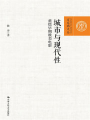 城市与现代性：重绘早期欧美电影