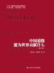 中国道路能为世界贡献什么（修订版）