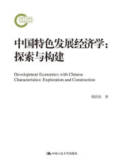 中国特色发展经济学：探索与构建