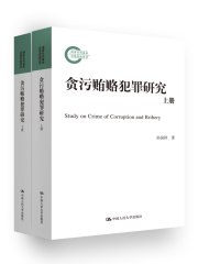 贪污贿赂犯罪研究（上下册）