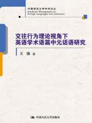 交往行为理论视角下英语学术语篇中元话语研究