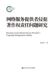 网络服务提供者侵犯著作权责任问题研究