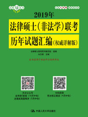 2019年法律硕士（非法学）联考历年试题汇编（权威详解版）