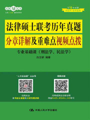 法律硕士联考历年真题分章详解及重难点视频点拨
