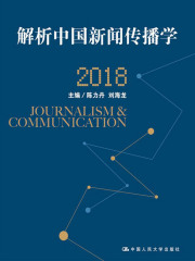 解析中国新闻传播学·2018