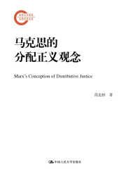 马克思的分配正义观念在线阅读