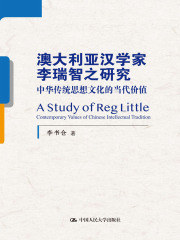 澳大利亚汉学家李瑞智之研究：中华传统思想文化的当代价值