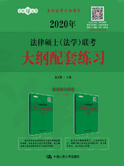 2020年法律硕士（法学）联考大纲配套练习