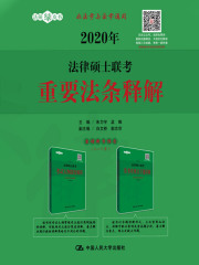 2020年法律硕士联考重要法条释解