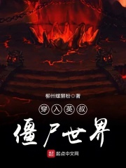 穿入英叔僵尸世界在线阅读
