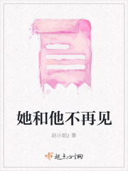 她和他不再见在线阅读