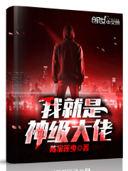 我就是神级大佬在线阅读