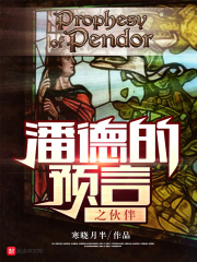 潘德的预言之伙伴在线阅读