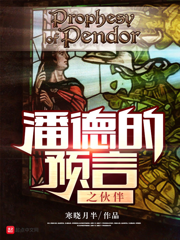 潘德的预言之伙伴在线阅读