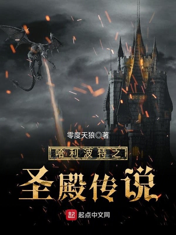 哈利波特之圣殿传说在线阅读