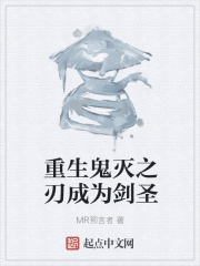 重生鬼灭之刃成为剑圣在线阅读
