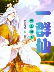 天上掉下一群仙在线阅读