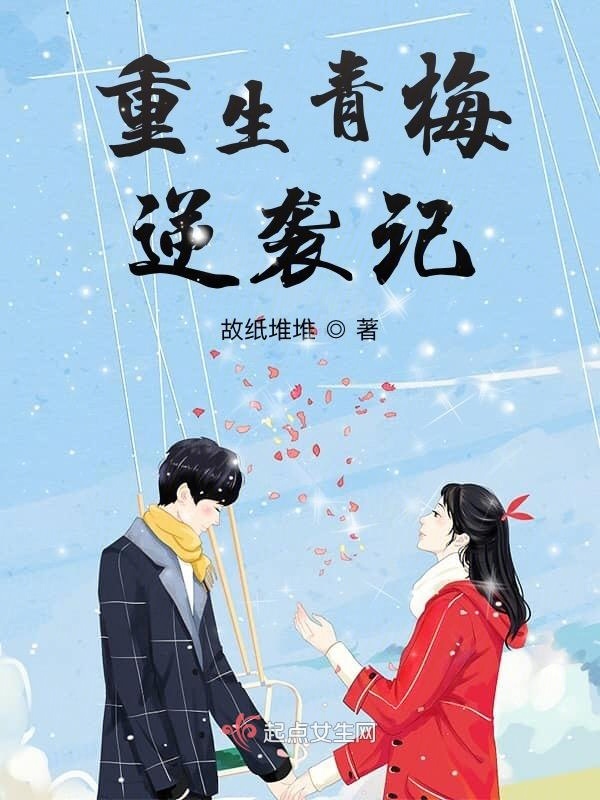 重生青梅逆袭记在线阅读