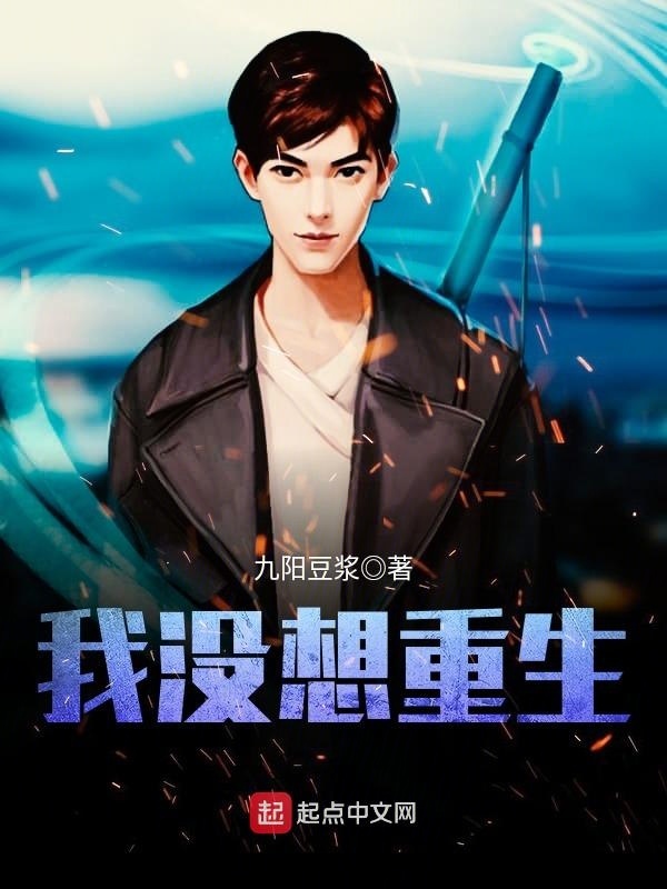 我没想重生在线阅读