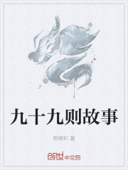 九十九则故事