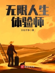 无限人生体验师在线阅读