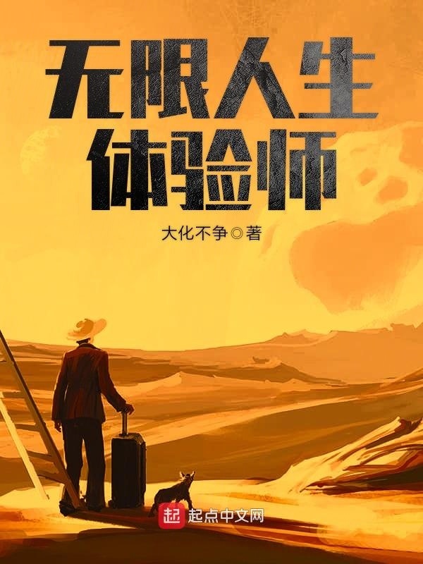 无限人生体验师在线阅读