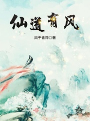 仙道有风在线阅读