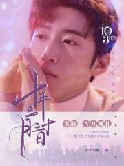 十年三月三十日