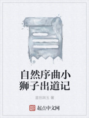 自然序曲小狮子出道记在线阅读