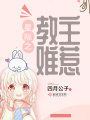 星际之教主难惹在线阅读