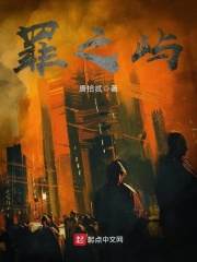 罪之屿在线阅读