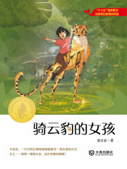 骑云豹的女孩（大白鲸原创幻想儿童文学优秀作品）在线阅读