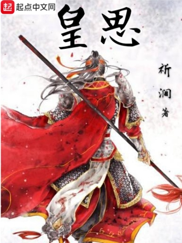 皇思在线阅读