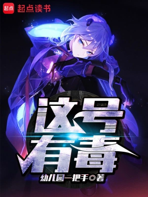 《这号有毒》（校对全本）作者：幼儿园一把手【TXT】