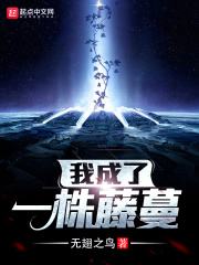 我成了一株藤蔓在线阅读