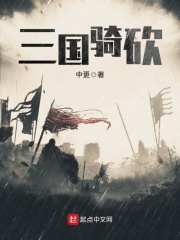 三国骑砍在线阅读